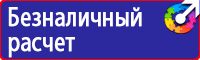 Знаки по охране труда и технике безопасности купить в Братске vektorb.ru