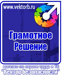 Знаки по охране труда и технике безопасности купить в Братске vektorb.ru