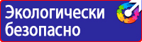 Предупреждающие знаки и плакаты электробезопасности купить в Братске