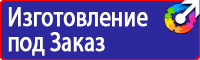Предупреждающие знаки и плакаты электробезопасности в Братске купить