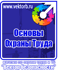 Стенды плакаты по охране труда и технике безопасности в Братске купить vektorb.ru