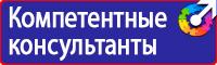 Знаки безопасности наклейки, таблички безопасности в Братске vektorb.ru