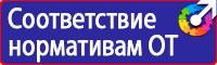 Знаки безопасности наклейки, таблички безопасности в Братске купить vektorb.ru