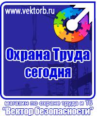 Знаки безопасности наклейки, таблички безопасности в Братске купить vektorb.ru