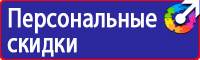 Знаки безопасности применяемые в электроустановках в Братске купить vektorb.ru