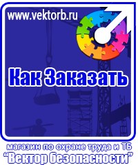 vektorb.ru Плакаты в магазине охраны труда и техники безопасности в Братске