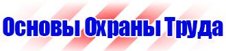 Знаки безопасности по электробезопасности в Братске vektorb.ru