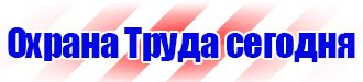 Знаки безопасности магазин охрана труда в Братске vektorb.ru