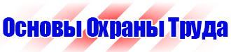 Плакат по охране труда и технике безопасности на производстве в Братске купить vektorb.ru